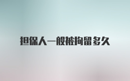 担保人一般被拘留多久