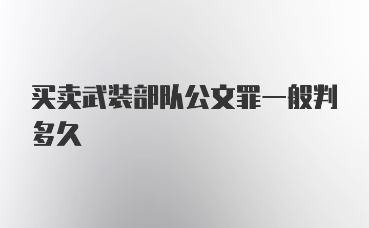 买卖武装部队公文罪一般判多久