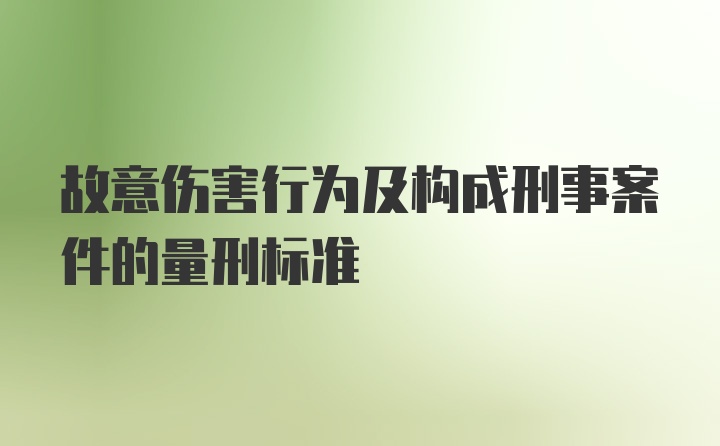 故意伤害行为及构成刑事案件的量刑标准