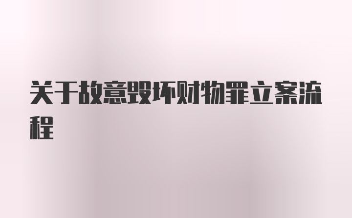 关于故意毁坏财物罪立案流程