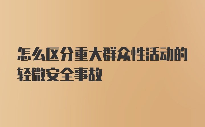 怎么区分重大群众性活动的轻微安全事故