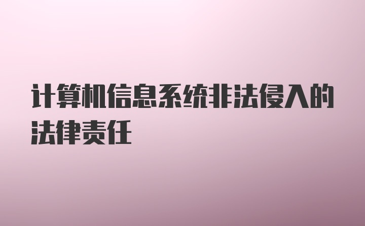 计算机信息系统非法侵入的法律责任