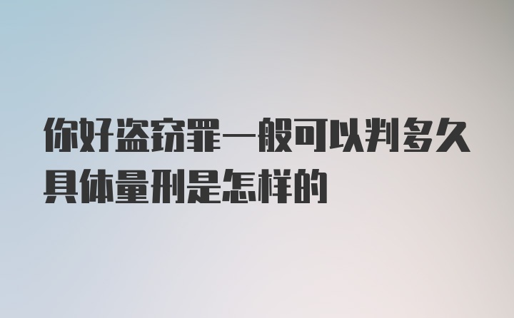 你好盗窃罪一般可以判多久具体量刑是怎样的