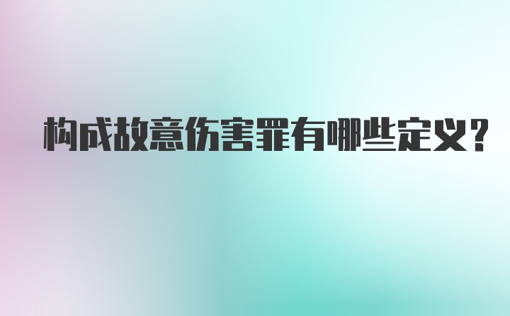 构成故意伤害罪有哪些定义？