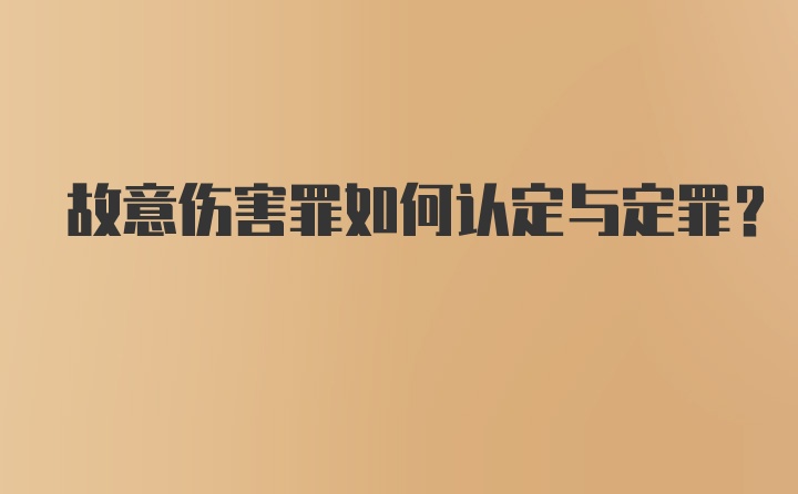 故意伤害罪如何认定与定罪？