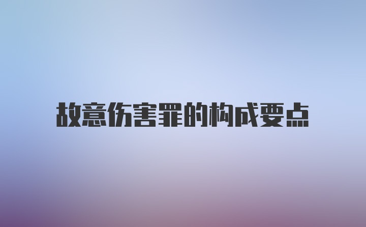 故意伤害罪的构成要点