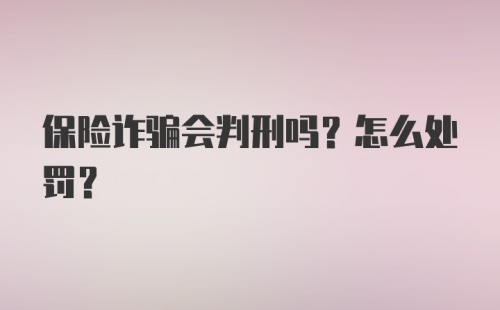 保险诈骗会判刑吗？怎么处罚？