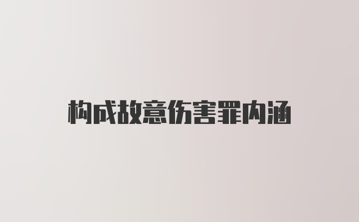 构成故意伤害罪内涵