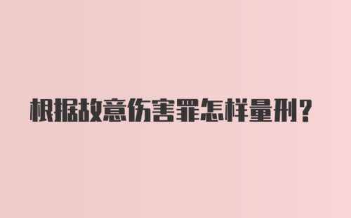 根据故意伤害罪怎样量刑?