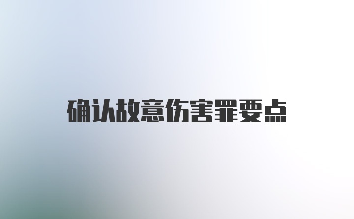 确认故意伤害罪要点