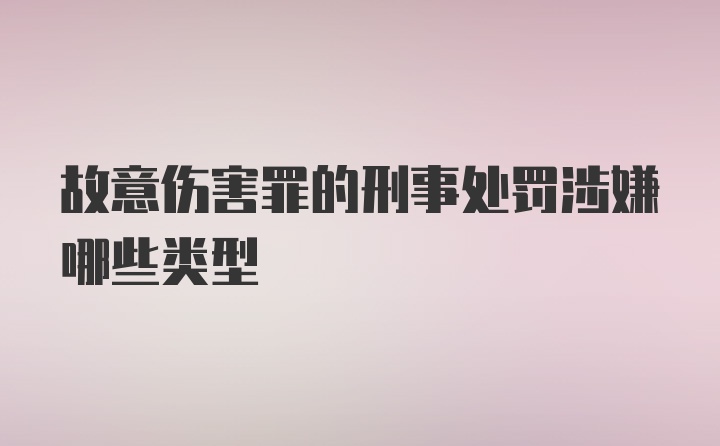 故意伤害罪的刑事处罚涉嫌哪些类型