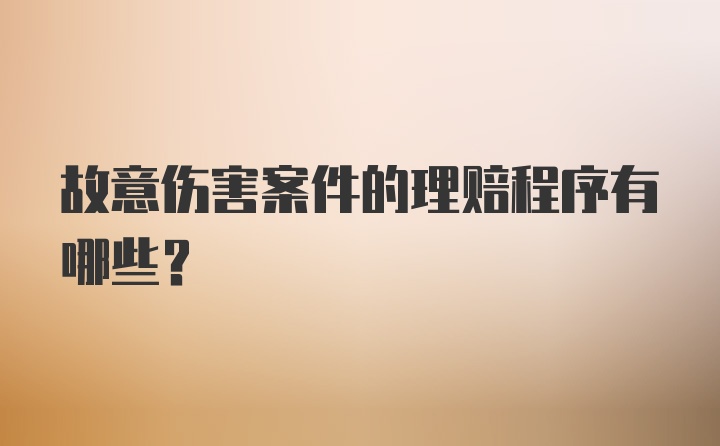 故意伤害案件的理赔程序有哪些？