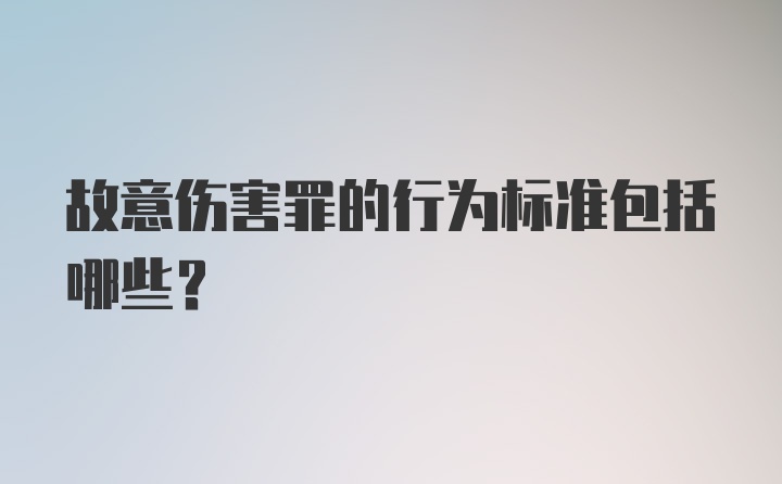 故意伤害罪的行为标准包括哪些？