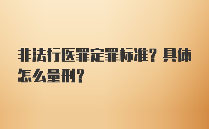 非法行医罪定罪标准？具体怎么量刑？