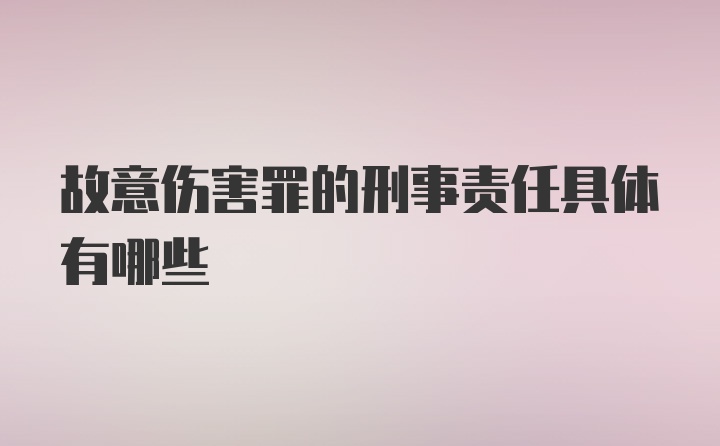 故意伤害罪的刑事责任具体有哪些