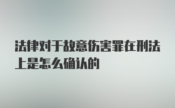 法律对于故意伤害罪在刑法上是怎么确认的