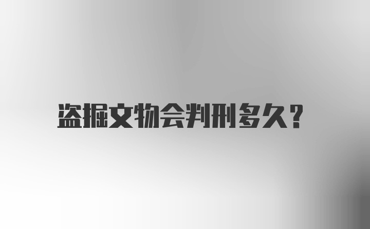 盗掘文物会判刑多久?