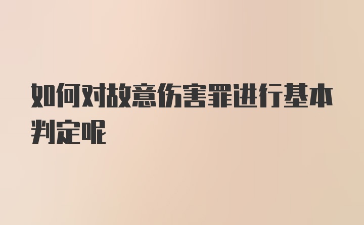 如何对故意伤害罪进行基本判定呢