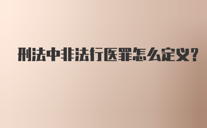 刑法中非法行医罪怎么定义？