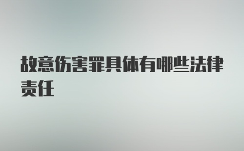 故意伤害罪具体有哪些法律责任