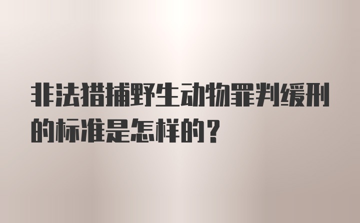 非法猎捕野生动物罪判缓刑的标准是怎样的？