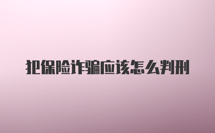 犯保险诈骗应该怎么判刑