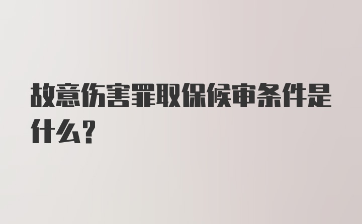 故意伤害罪取保候审条件是什么?