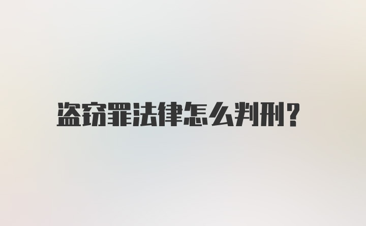 盗窃罪法律怎么判刑?