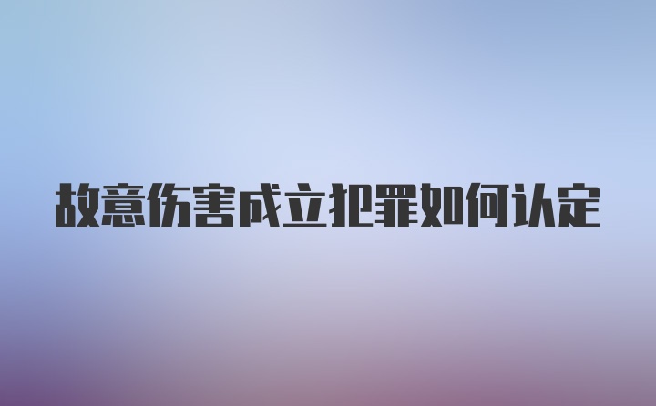 故意伤害成立犯罪如何认定