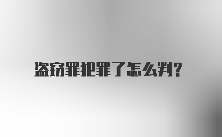 盗窃罪犯罪了怎么判？