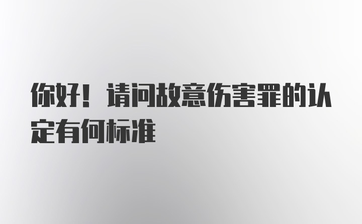 你好！请问故意伤害罪的认定有何标准