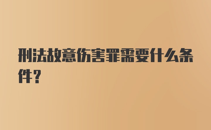 刑法故意伤害罪需要什么条件？