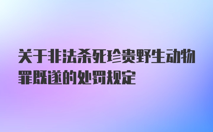 关于非法杀死珍贵野生动物罪既遂的处罚规定