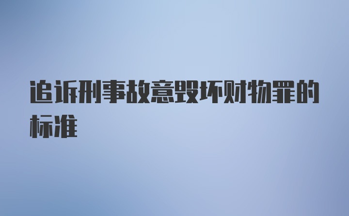 追诉刑事故意毁坏财物罪的标准