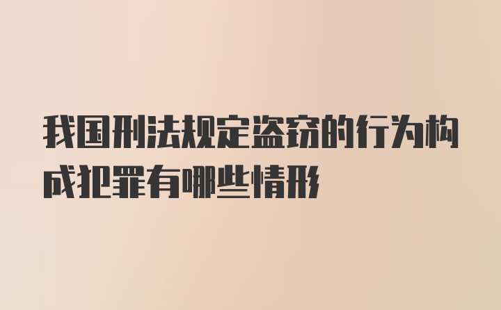 我国刑法规定盗窃的行为构成犯罪有哪些情形