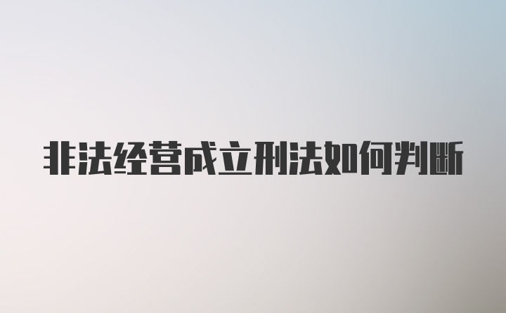 非法经营成立刑法如何判断