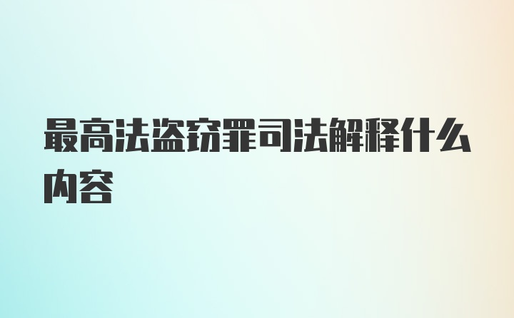 最高法盗窃罪司法解释什么内容