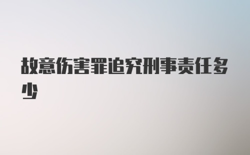 故意伤害罪追究刑事责任多少