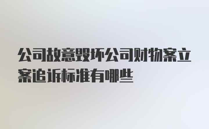 公司故意毁坏公司财物案立案追诉标准有哪些