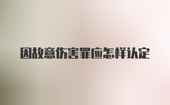 因故意伤害罪应怎样认定