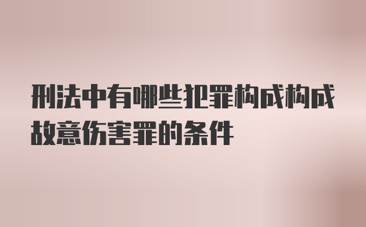 刑法中有哪些犯罪构成构成故意伤害罪的条件