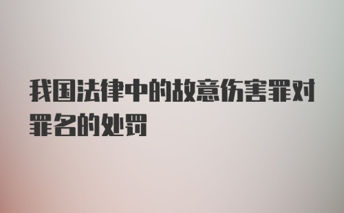 我国法律中的故意伤害罪对罪名的处罚