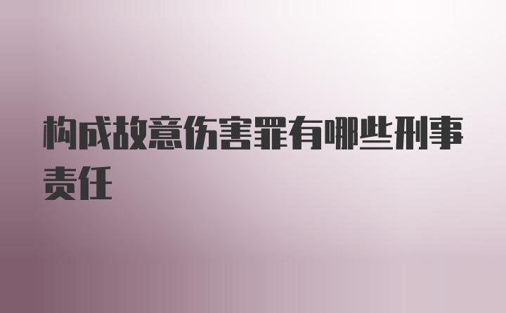 构成故意伤害罪有哪些刑事责任