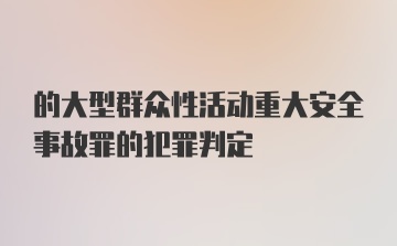 的大型群众性活动重大安全事故罪的犯罪判定