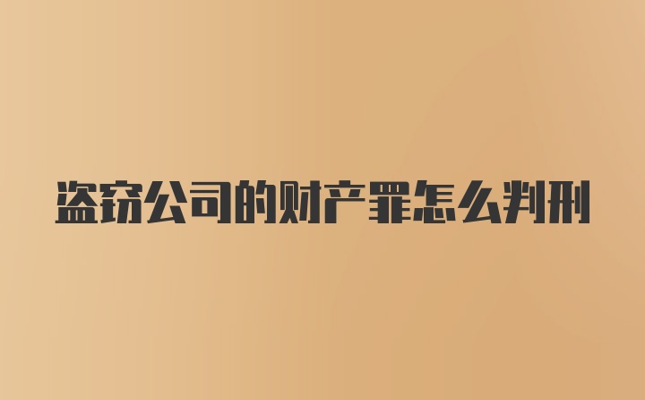 盗窃公司的财产罪怎么判刑