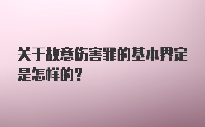 关于故意伤害罪的基本界定是怎样的？