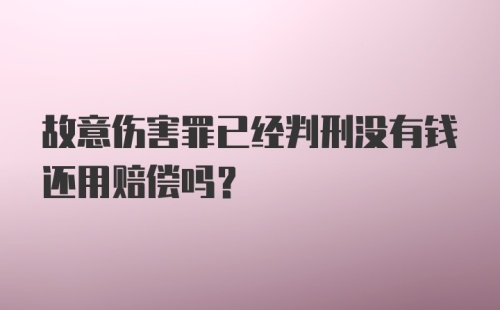 故意伤害罪已经判刑没有钱还用赔偿吗？