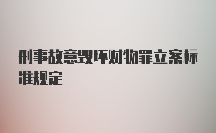 刑事故意毁坏财物罪立案标准规定