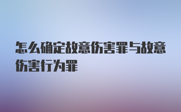 怎么确定故意伤害罪与故意伤害行为罪