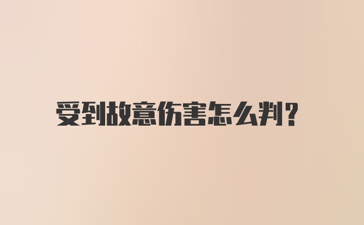 受到故意伤害怎么判？